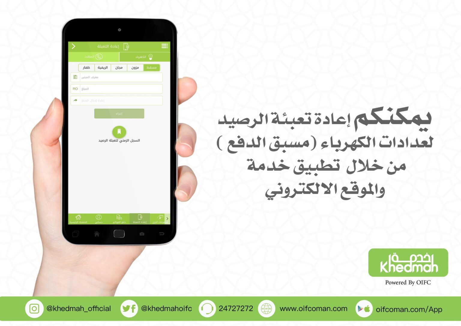 تطبيق «خدمة» يحصل على ترخيص مزود خدمات دفع إلكتروني من المركزي العماني