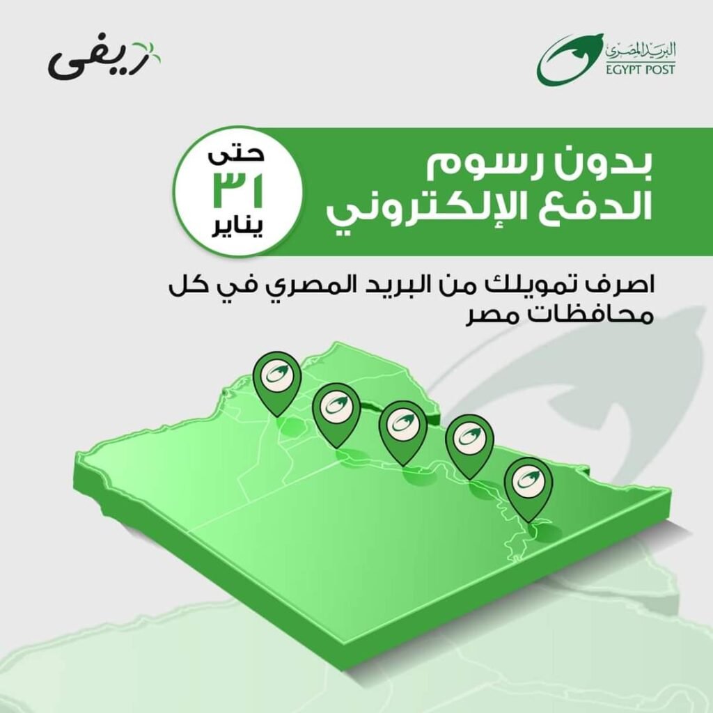 «ريفي» للتمويل متناهي الصغر تتيح صرف التمويلات من البريد بدون رسوم الدفع الإلكتروني