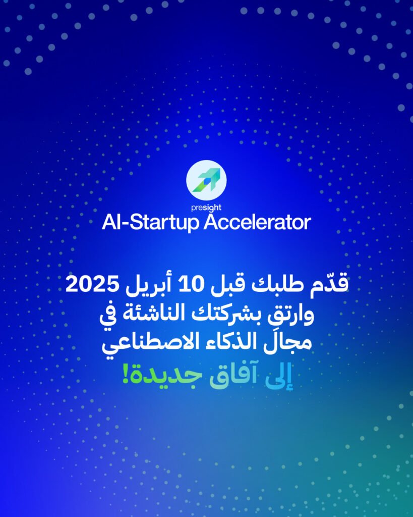 «بريسايت» تبدأ قبول طلبات الانضمام إلى برنامج تسريع نموّ شركات الذكاء الاصطناعي الناشئة في الإمارات