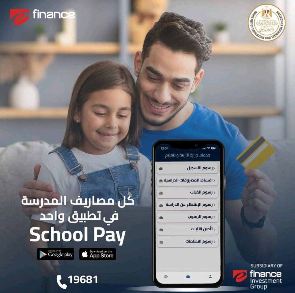 «إي فاينانس» تتيح خدمة سداد الرسوم المدرسية عبر تطبيق «SchoolPay« بالتعاون مع وزارة التربية والتعليم