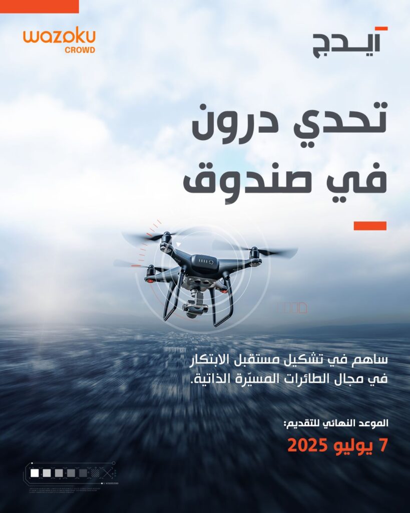 مجموعة «ايدج» تتعاون مع «وازوكو» لإطلاق تحدّي الابتكار العالمي  «درون في صندوق»