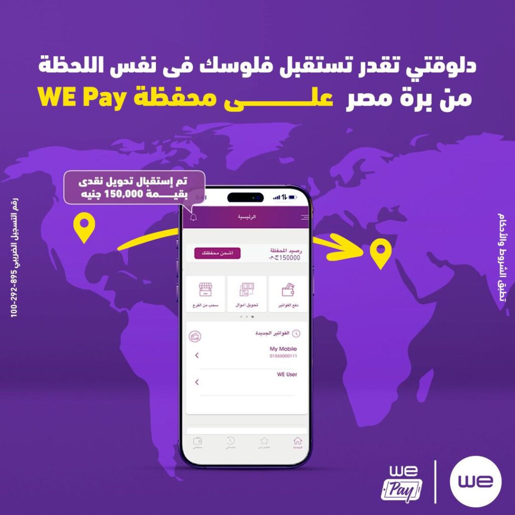 «وي» تتيح استقبال الحوالات الدولية الفورية على محفظة «WE Pay»