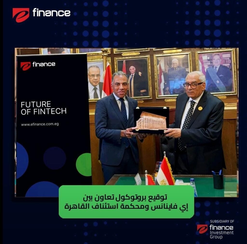 «إى فاينانس» و«محكمة استئناف القاهرة» توقعان بروتوكول تعاون لتعزيز التحول الرقمي وتطوير خدمات التحصيل