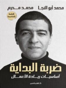 الثلاثاء المقبل..«نهضة مصر» تنظم حفل توقيع كتاب «ضربة البداية» لرائد الأعمال محمد أبو النجا نجاتي