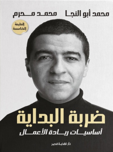 الثلاثاء المقبل..«نهضة مصر» تنظم حفل توقيع كتاب «ضربة البداية» لرائد الأعمال محمد أبو النجا نجاتي