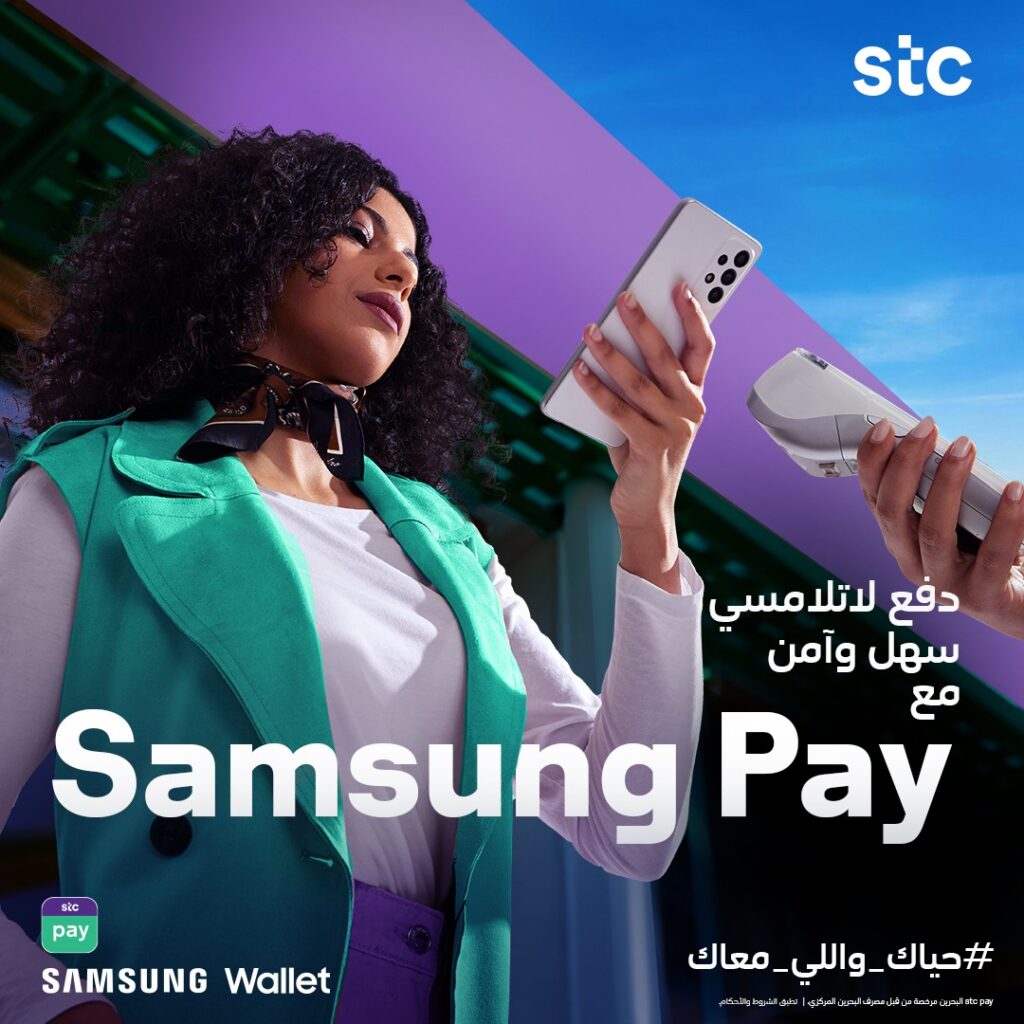 شركة «stc» أول شركة اتصالات تطلق خدمة «Samsung Pay» في البحرين