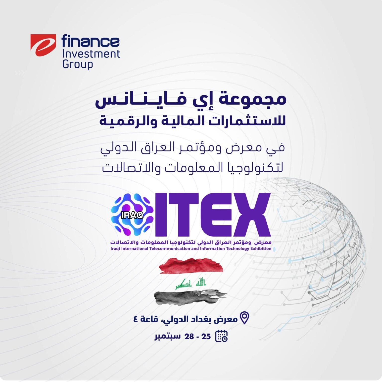 الخميس المقبل ..«إي فاينانس» تشارك في معرض «العراق الدولي لتكنولوجيا المعلومات والاتصالات 2025»