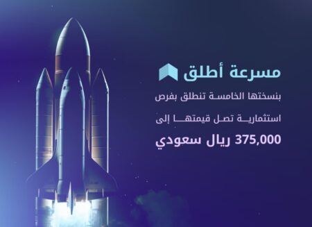 مسرعة «أطلق» تدشن نسختها الخامسة للشركات الناشئة بالسعودية باستثمارات 375 ألف ريال