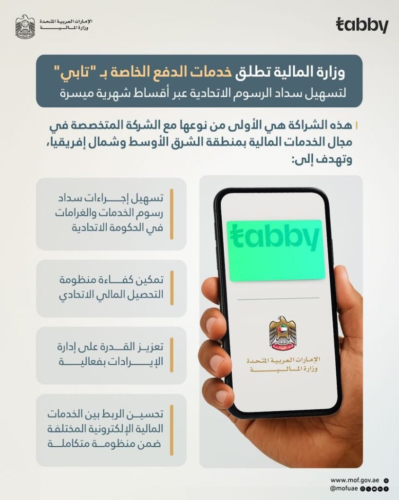 «المالية الإماراتية» تطلق خدمات الدفع الخاصة بـ«تابي» لتسهيل سداد رسوم الخدمات والغرامات الاتحادية