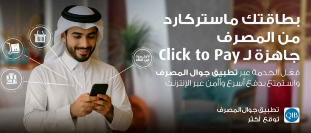 «المصرف» أول بنك في قطر يطلق خدمة «Click To Pay» لحاملي بطاقات ماستركارد