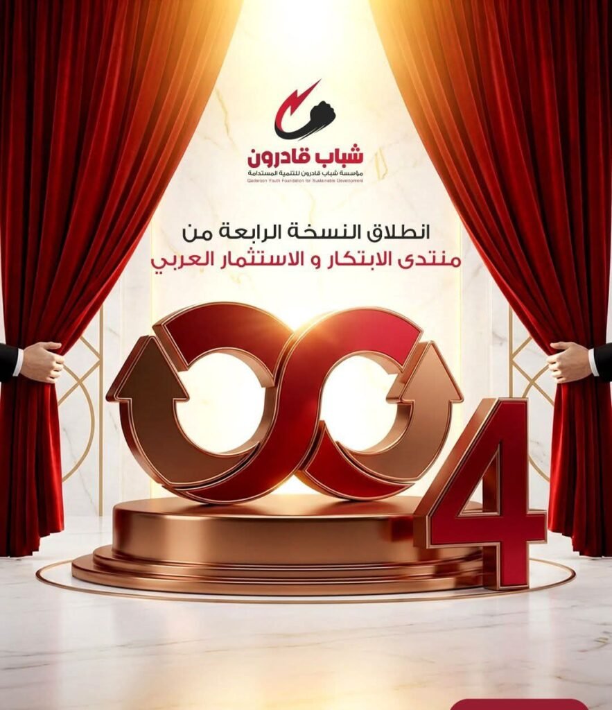 «شباب قادرون» تطلق منتدى الابتكار والاستثمار العربي 2025 يومي 19 و20 يناير